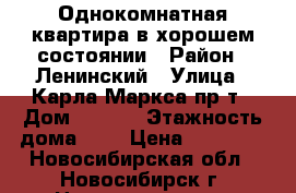 Однокомнатная квартира в хорошем состоянии › Район ­ Ленинский › Улица ­ Карла Маркса пр-т › Дом ­ 14/1 › Этажность дома ­ 5 › Цена ­ 10 000 - Новосибирская обл., Новосибирск г. Недвижимость » Квартиры аренда   . Новосибирская обл.,Новосибирск г.